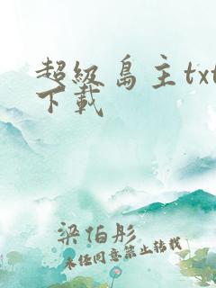 超级岛主txt下载