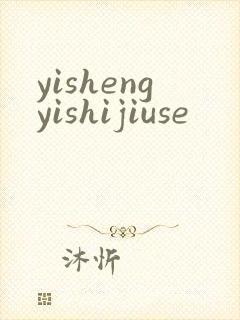 yishengyishijiuse