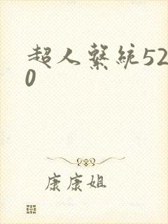 超人系统5200