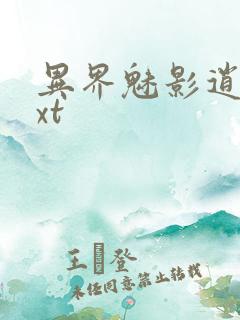 异界魅影逍遥txt