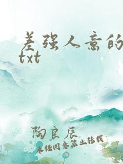 差强人意的婚姻txt