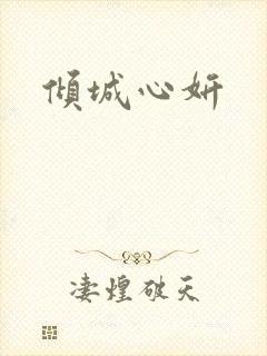 倾城心妍
