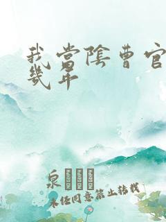 我当阴曹官的那几年