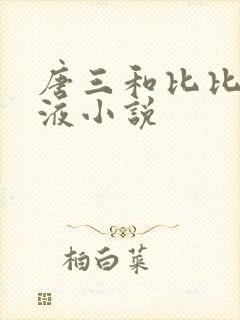 唐三和比比东乳液小说