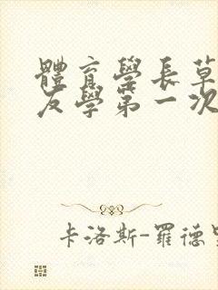 体育学长草了室友学第一次网站