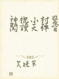 神棍小村医免费阅读天弹窗