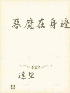 恶魔在身边下载