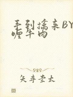 手到擒来BY咖喱牛肉