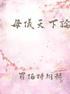 母仪天下论坛