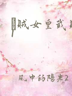 婬贼女皇武则天1