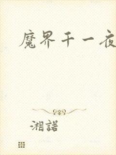 魔界千一夜