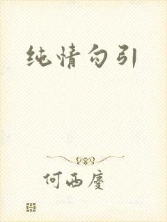 纯情勾引