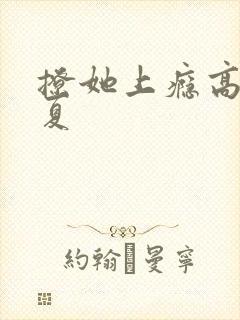撩她上瘾高干今夏