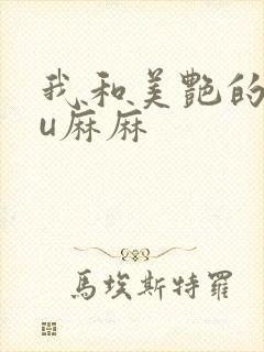 我和美艳的巨ru麻麻