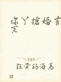 你丫抢婚有完没完