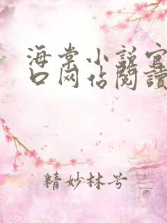 海棠小说官网入口网站阅读免费