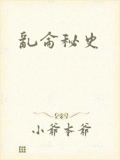 乱仑秘史