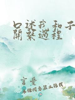 口述我和子的性关系过程