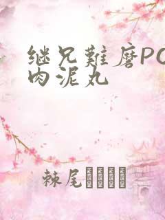 继兄难磨PO猪肉泥丸