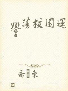 yn荡校园运动会