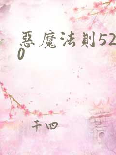 恶魔法则5200