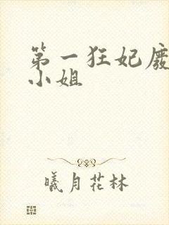 第一狂妃废柴三小姐