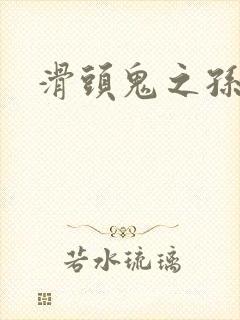 滑头鬼之孙下载