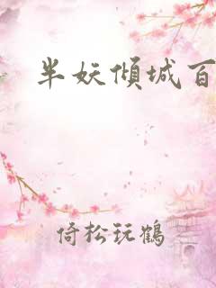 半妖倾城百度云