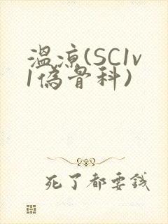 温凉(SC1v1伪骨科)