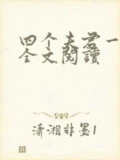 四个夫君一起上全文阅读