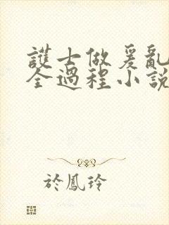 护士做爰乱高潮全过程小说