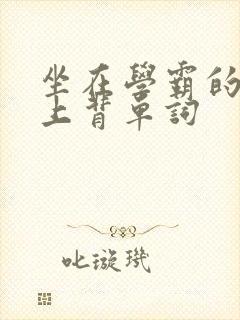 坐在学霸的棍子上背单词