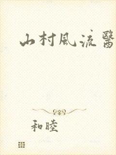 山村风流医生