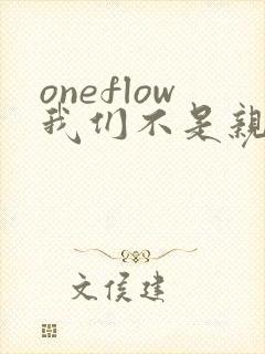 oneflow我们不是亲兄妹