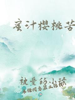 蜜汁樱桃苦咖啡