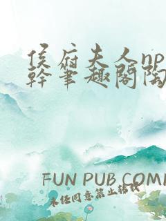 侯府夫人np高干笔趣阁陶枝