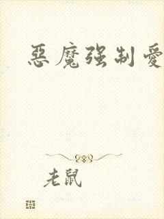 恶魔强制爱