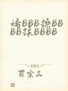 娇BBB搡BBBB揉BBBB