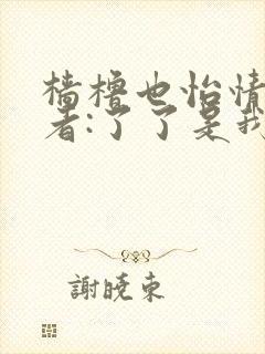 樯橹也怡情 作者:了了是我