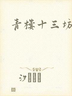 青楼十三坊