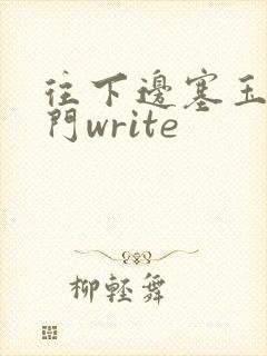 往下边塞玉器出门write