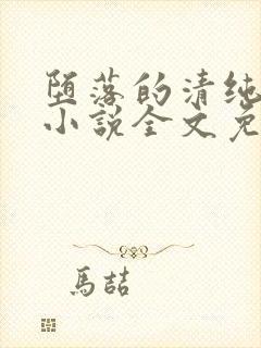 堕落的清纯校花小说全文免费