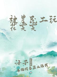 被农民工玩的校花雯雯