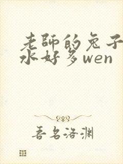 老师的兔子好软水好多wen