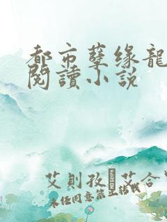 都市孽缘龙吸水阅读小说
