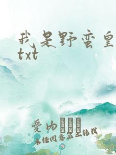 我是野蛮皇太后txt
