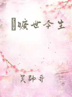 　旷世今生