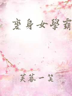 变身女学霸