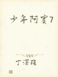 少年阿宾7