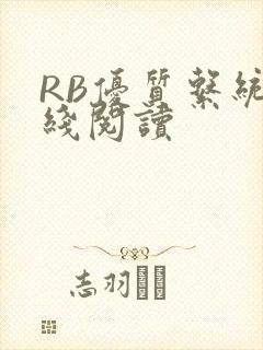 RB优质系统在线阅读